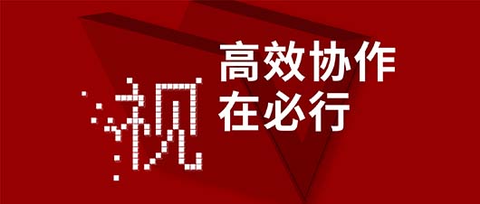 高效協(xié)作·視在必行——捷視飛通作為視訊領(lǐng)域唯一受邀企業(yè)，參加山東省工信廳2019兩化融合深度行活動(dòng)