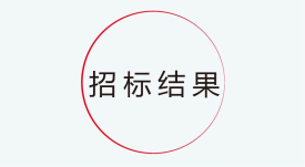 招標(biāo)結(jié)果公示：捷視飛通新一代交互式多媒體智能移動應(yīng)急指揮系統(tǒng)產(chǎn)業(yè)化采購項(xiàng)目