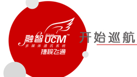 智網(wǎng)通融?慧聯(lián)天下——捷視飛通UCM“融智”多媒體通訊系統(tǒng)全國巡展