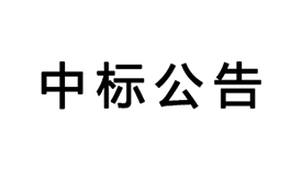 基于云視頻的沉浸式遠(yuǎn)程互動(dòng)教學(xué)系統(tǒng)的中標(biāo)公告