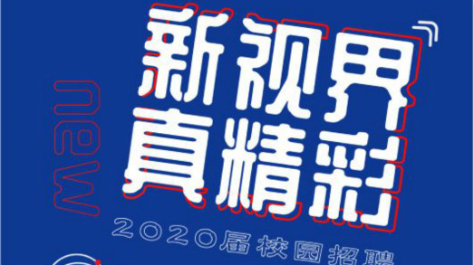 新視界?真精彩——捷視飛通2020屆校招啟動(dòng)