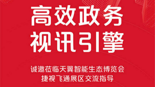 共建大灣區(qū)，捷視飛通誠邀您蒞臨2019年天翼智能生態(tài)博覽會