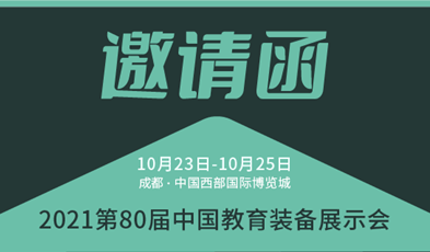 共建優(yōu)質(zhì)教育，捷視飛通邀您參加第80屆中國教育裝備展