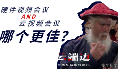 硬件視頻會議AND云視頻會議，哪個更佳？