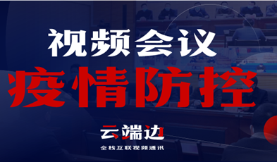 全國40000+政府組織單位，視頻會議系統(tǒng)在疫情防控中的高效應(yīng)用