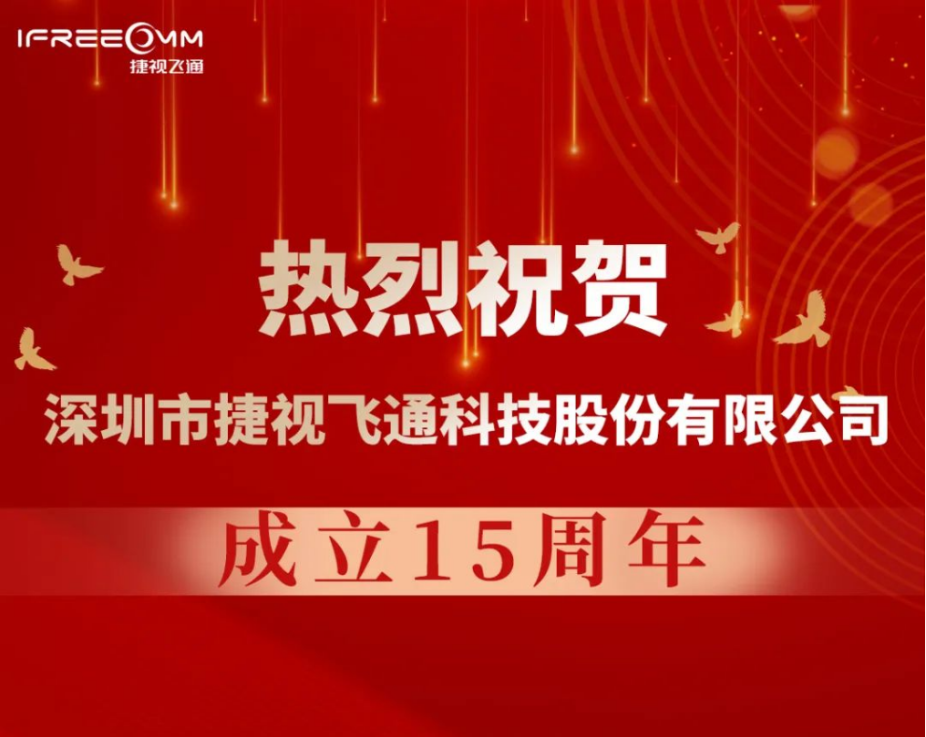 熱烈祝賀深圳市捷視飛通科技股份有限公司成立15周年！