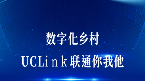 數(shù)字化鄉(xiāng)村：UCLink，聯(lián)通你我他。