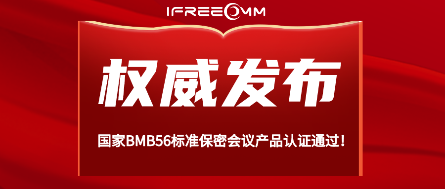 重磅！BMB56 保密視頻會議系統(tǒng)認證通過！