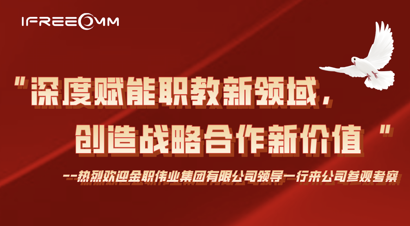 “深度賦能職教新領(lǐng)域，創(chuàng)造戰(zhàn)略合作新價值”