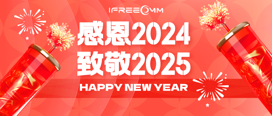 感恩2024，致敬2025！